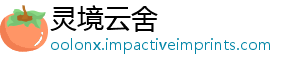 灵境云舍